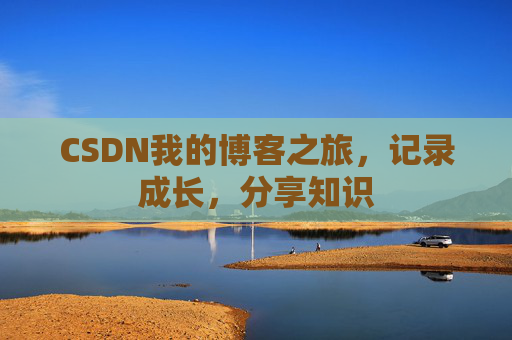 CSDN我的博客之旅，记录成长，分享知识